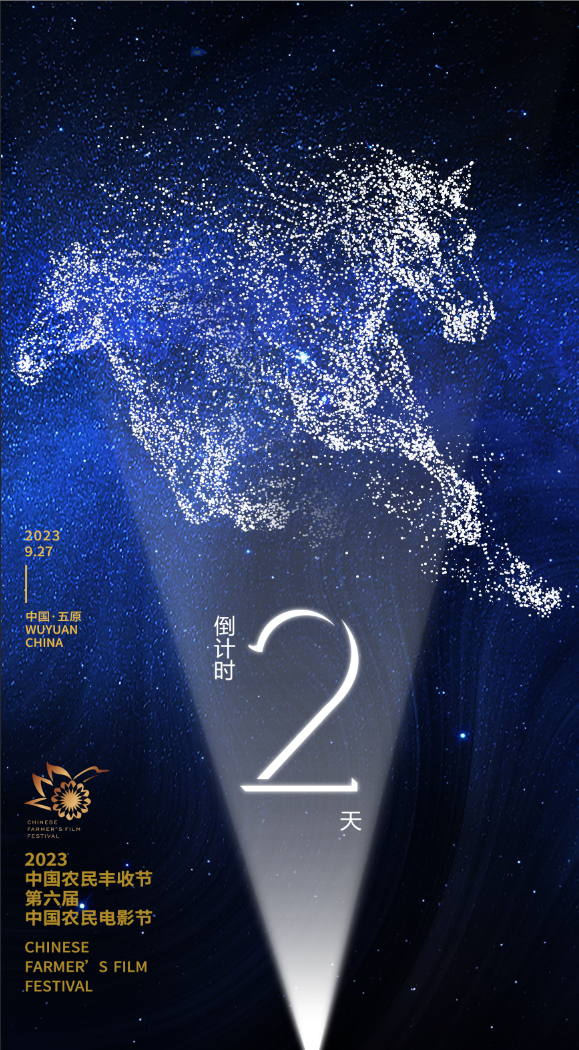 2023中国农民丰收节  第六届中国农民电影节公益盛典  倒计时2天