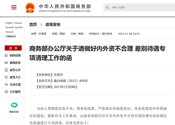 商务部组织对含有内外资不合理差别待遇内容的规定及措施进行专项清理