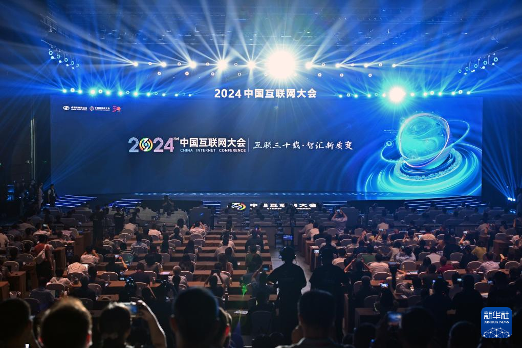 2024中国互联网大会在京开幕(图1)