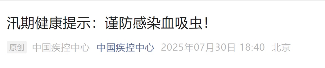 接触10秒即可感染 汛期当心这种病