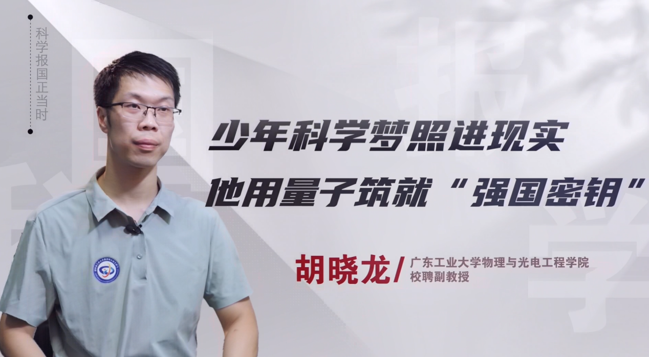少年科学梦照进现实，他用量子铸就“强国密钥”