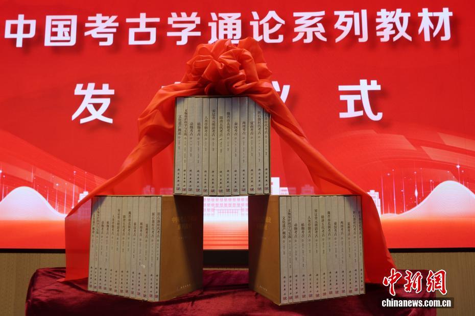 中国首套完整考古学通论系列教材陆续出版