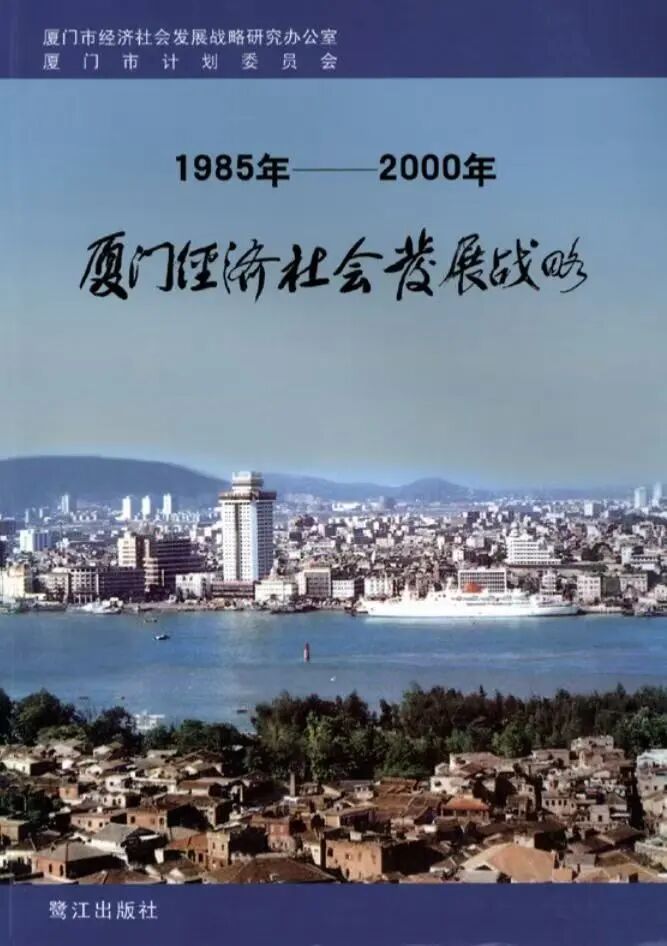 《1985年—2000年厦门经济社会发展战略》成果封面。（图源：《习近平在厦门》）