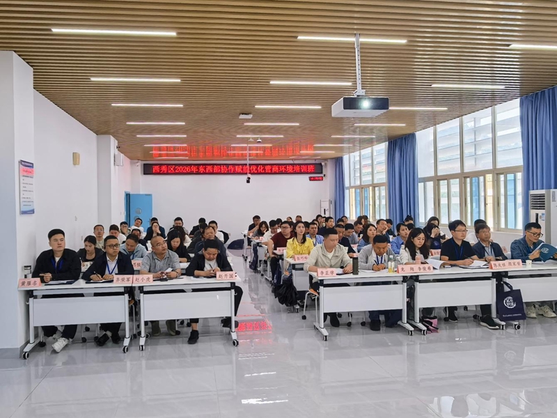 西秀区2026年东西部协作赋能优化营商环境培训班正式开班。