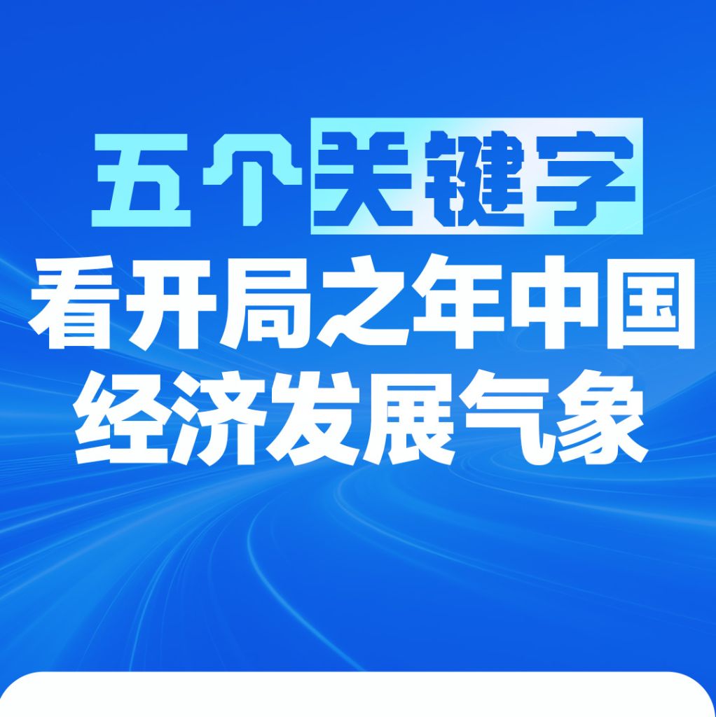 五个关键字，看开局之年中国经济发展气象