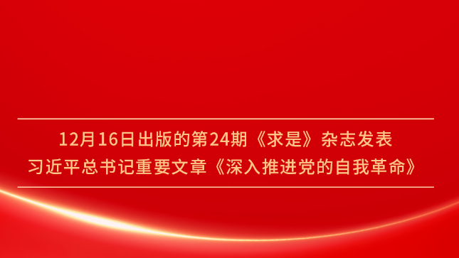 金句 | 深入推进党的自我革命