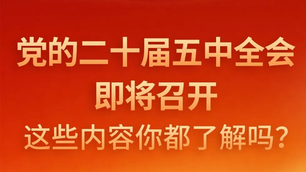党的二十届五中全会即将召开，这些内容你都了解吗？