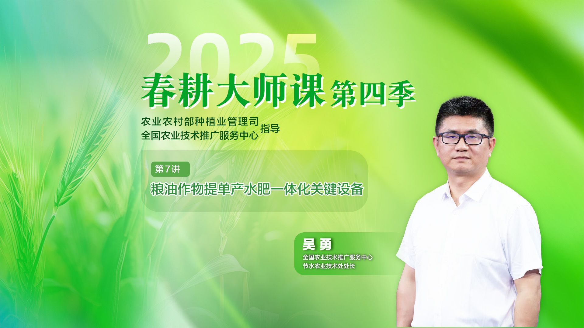 2025春耕大师课