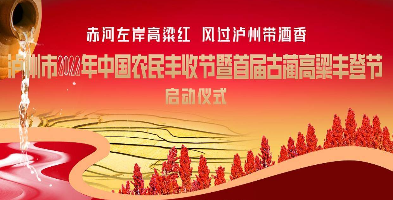 泸州市2022年中国农民丰收节暨首届古蔺高粱丰登节启动仪式