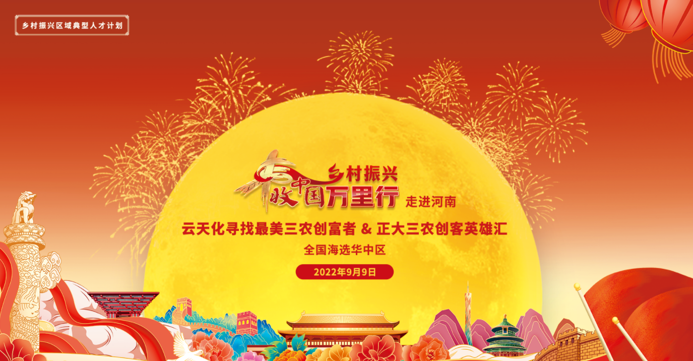 《丰收中国万里行》走进河南暨华中区创业创富三农创客见面会