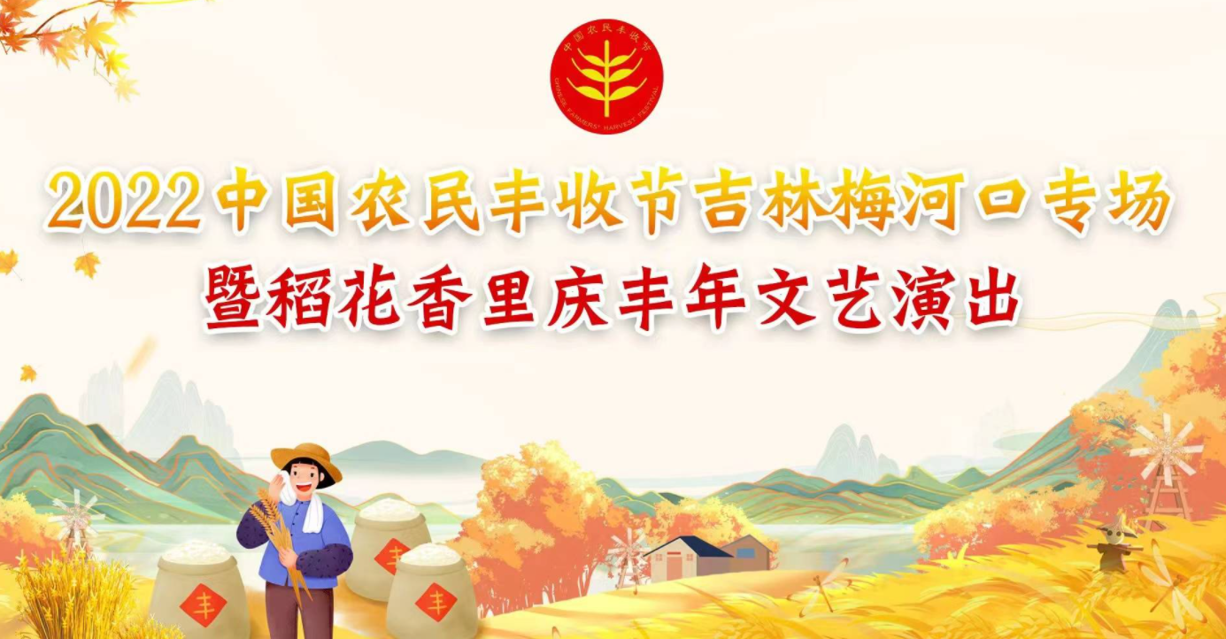 吉林：2022中国农民丰收节吉林梅河口专场