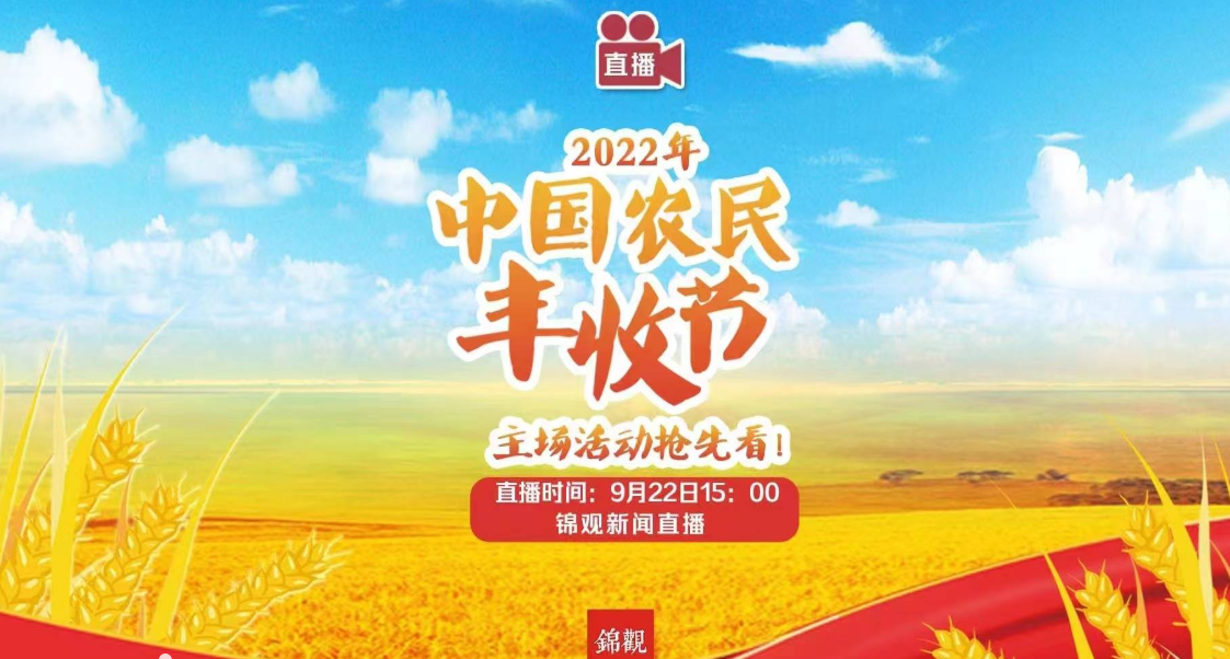 四川成都：2022年中国农民丰收节全国主场活动抢先看！