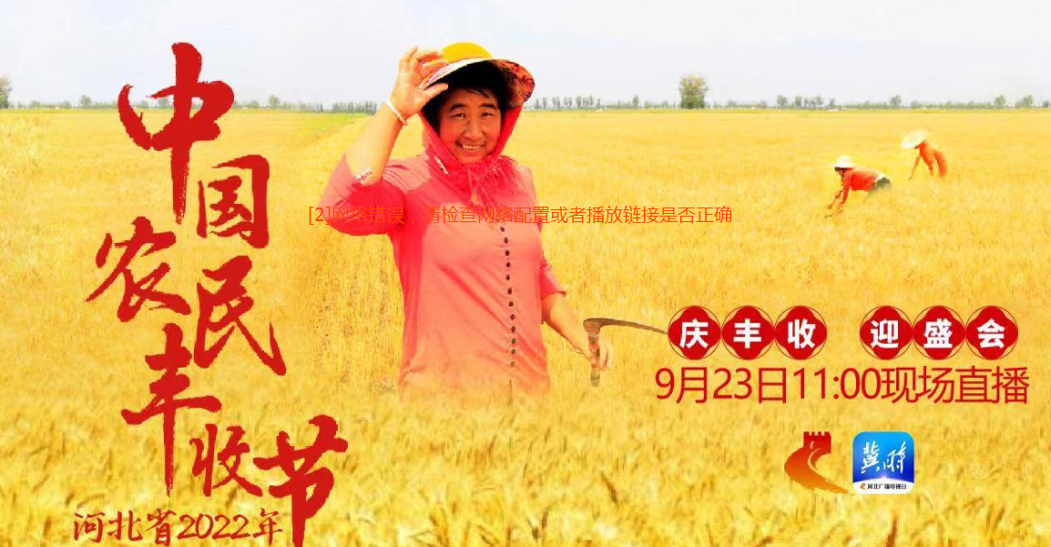 河北省2022年中国农民丰收节主场庆祝活动