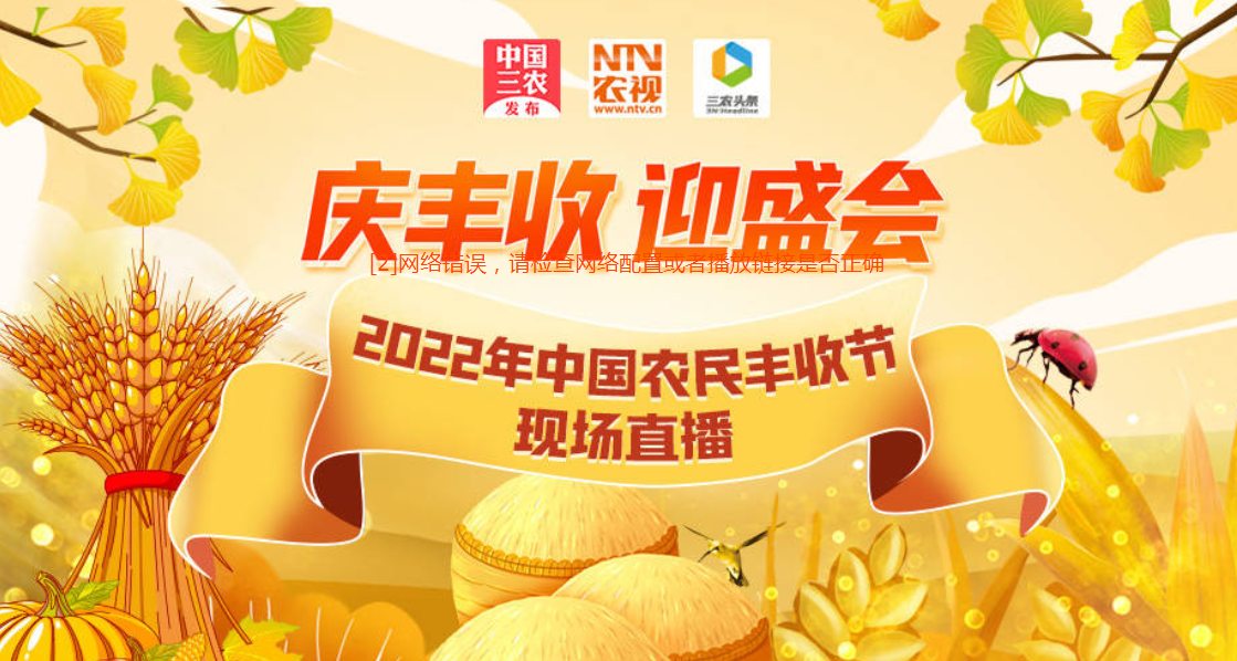 “庆丰收 迎盛会”2022年中国农民丰收节现场直播