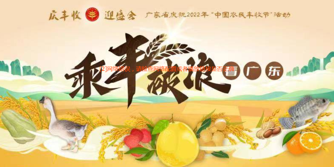 庆丰收 迎盛会！直击广东各地庆丰收盛况