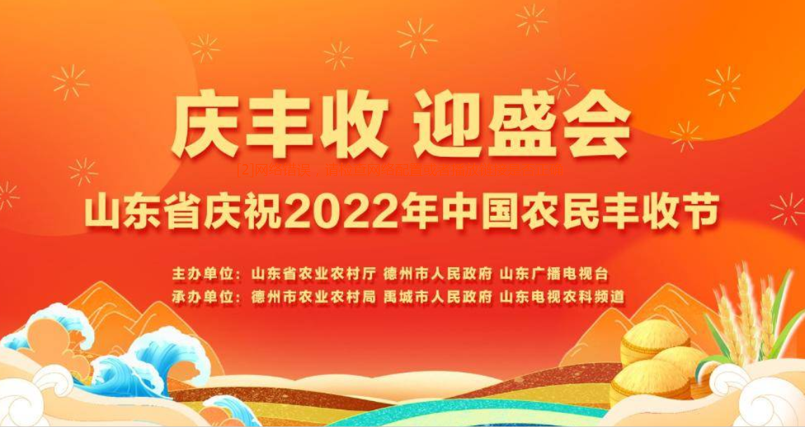 山东省庆祝2022年中国农民丰收节