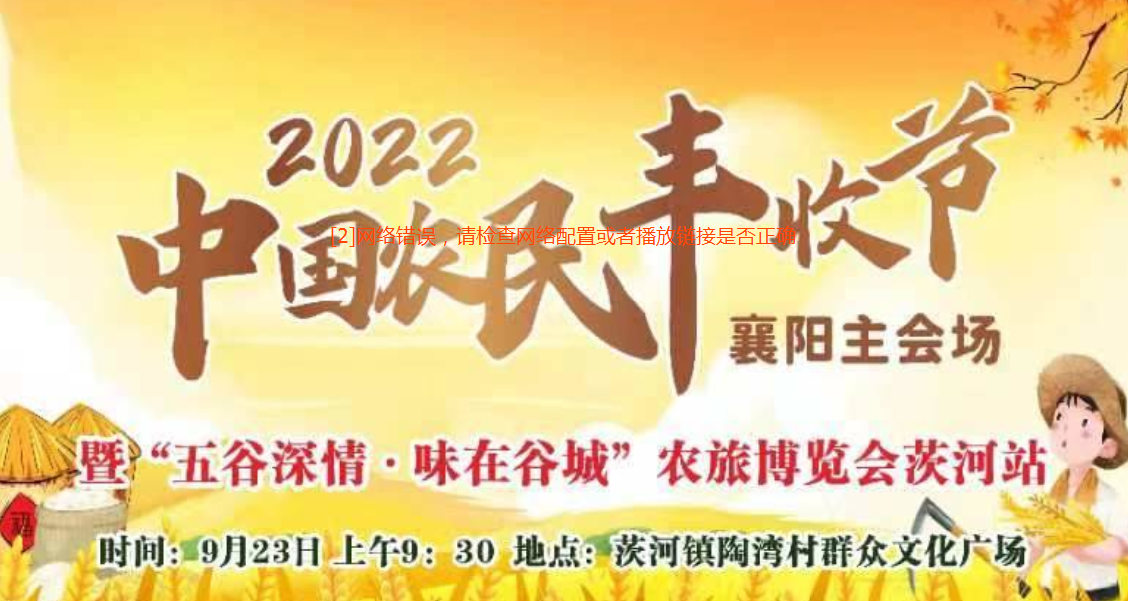 湖北省：2022年中国农民丰收节襄阳主会场活动
