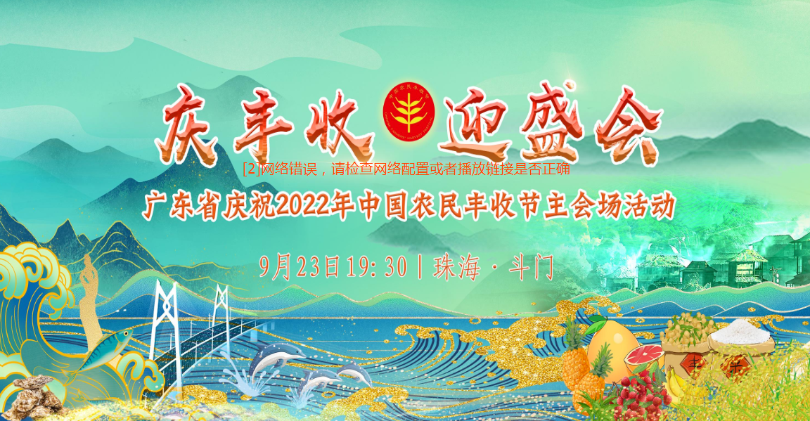 邀您云共赏！广东省庆丰收主会场活动