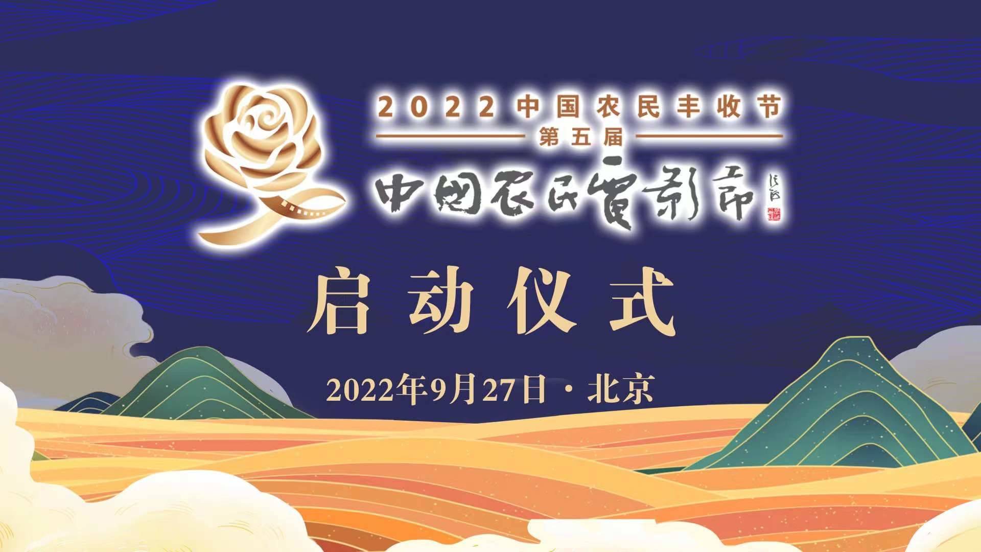 2022年中国丰收节第五届中国农民电影节启动仪式