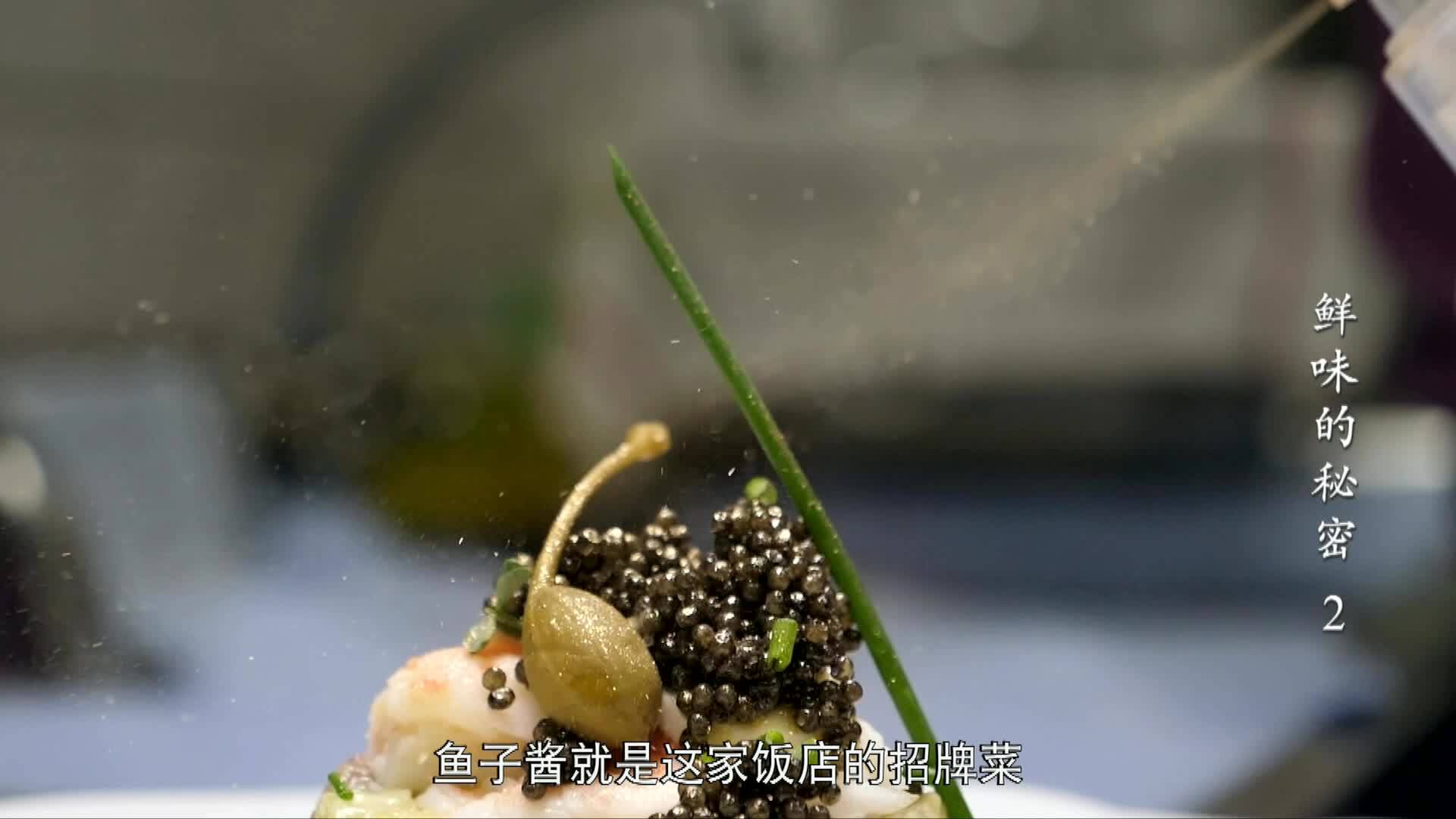 《鲜味的秘密》第二集