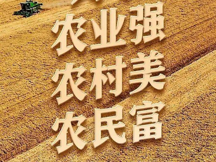 为了农业强农村美农民富——以习近平同志为核心的党中央引领推进新时代农业农村现代化事业述评