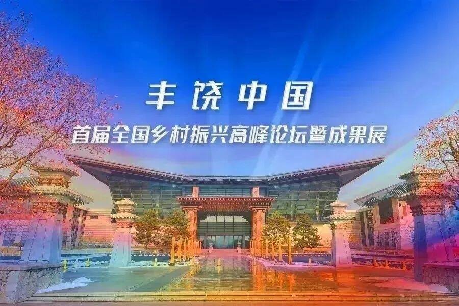 “丰饶中国”首届全国乡村振兴高峰论坛暨成果展 20个乡村振兴典型案例公布