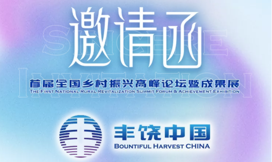 《丰饶中国 ---首届全国乡村振兴高峰论坛暨成果展》邀请函