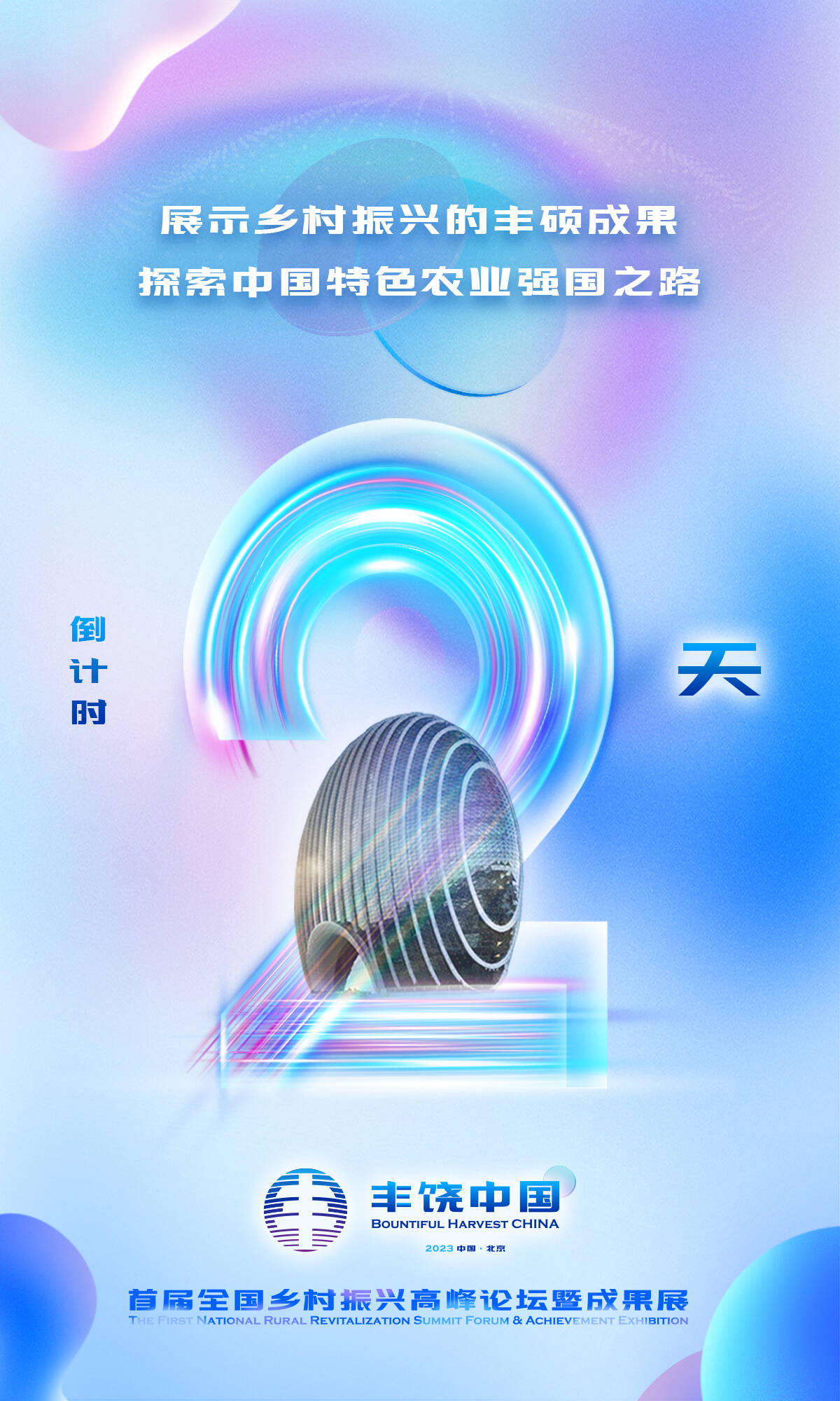 倒计时2天！“丰饶中国”——首届全国乡村振兴高峰论坛暨成果展，大咖齐聚话振兴