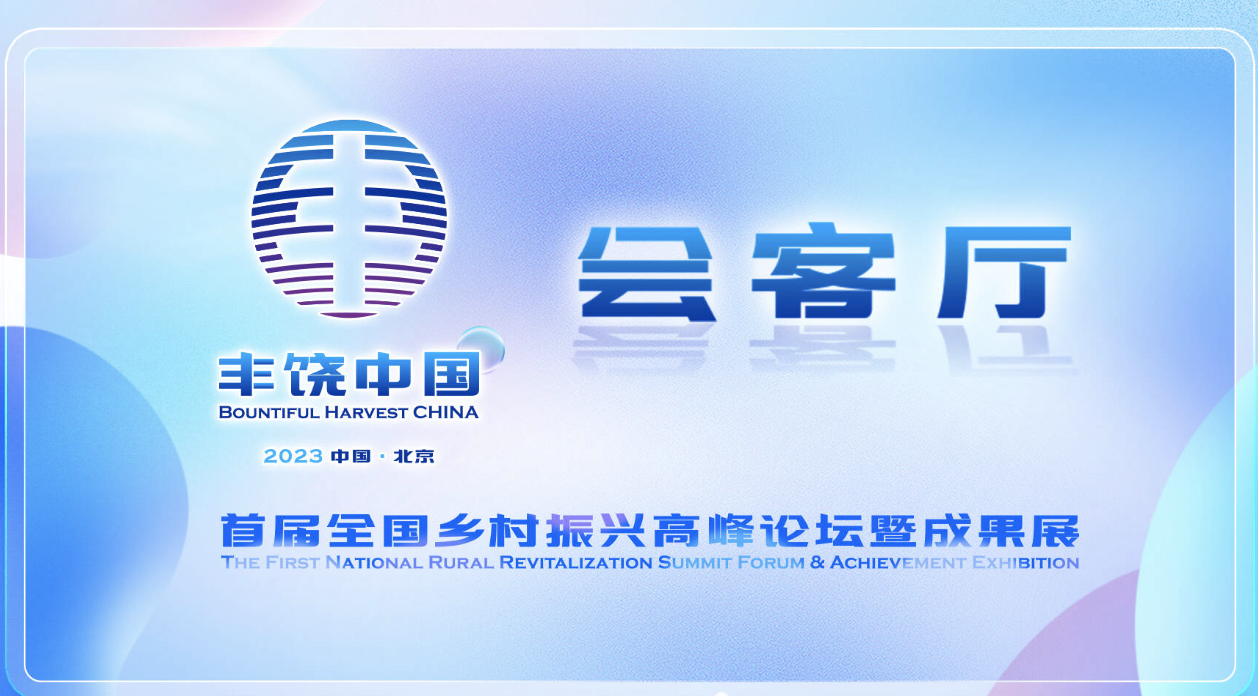 首届全国乡村振兴高峰论坛暨成果展——丰饶中国会客厅