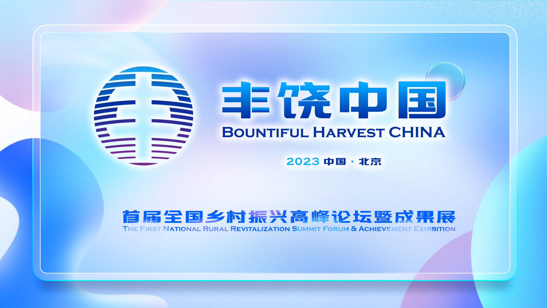 丰饶中国---首届全国乡村振兴高峰论坛暨成果展