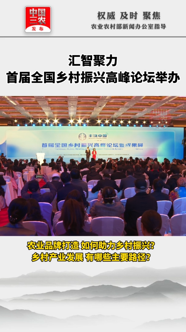汇智聚力 首届全国乡村振兴高峰论坛举办
