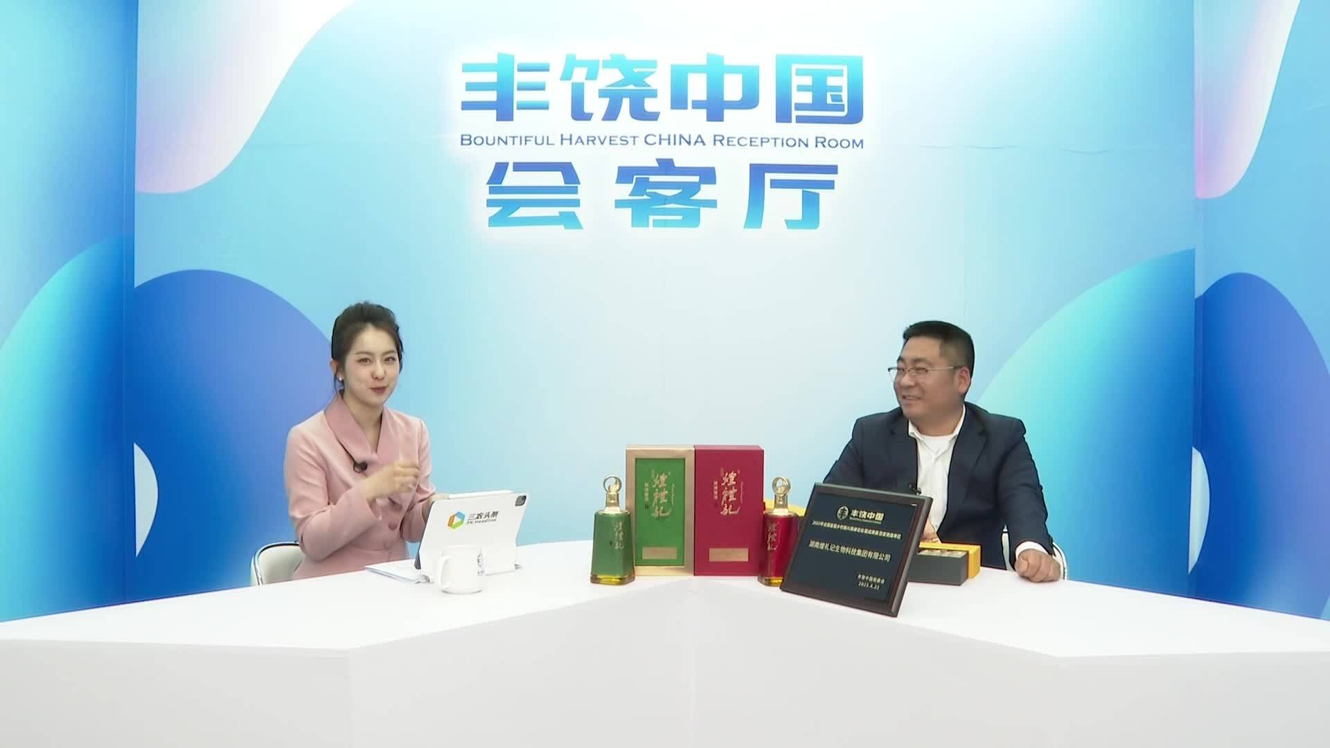 丰饶中国会客厅：湖南煌礼记生物科技集团有限公司
