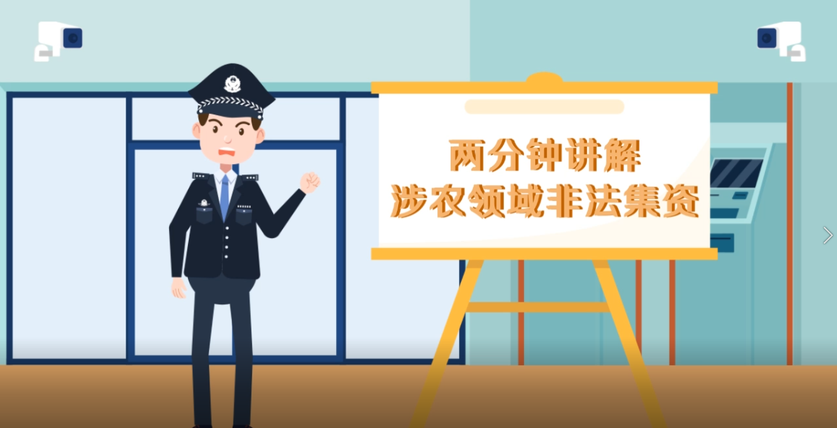 两分钟讲解涉农非法集资，教你规避风险！