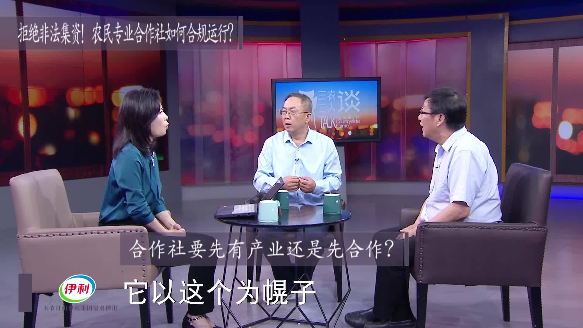 [三农三人谈]拒绝非法集资！农民专业合作社如何合规运行？
