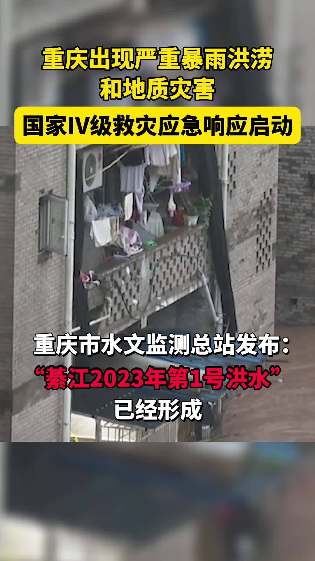 重庆出现严重暴雨洪涝和地质灾害 国家Ⅳ级救灾应急响应启动