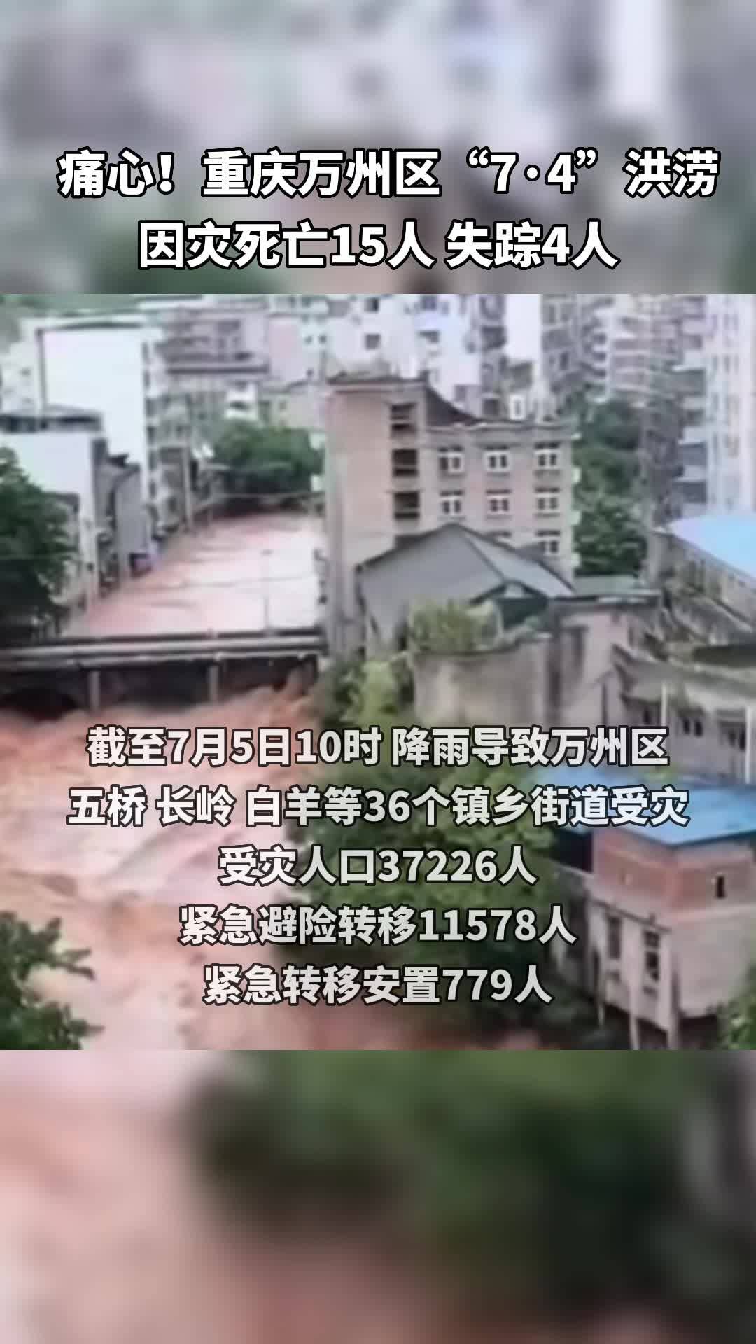 痛心！重庆万州区“7·4”洪涝因灾死亡15人 失踪4人