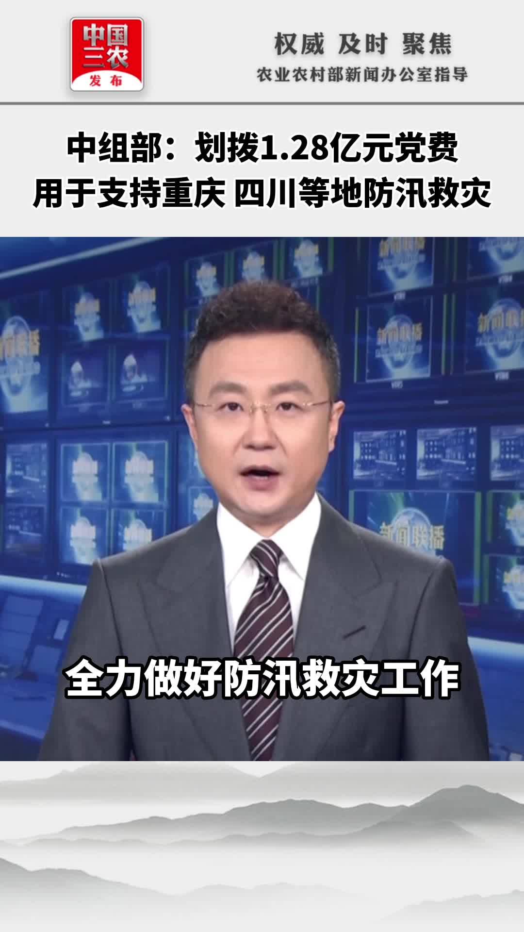 中组部：划拨1.28亿元党费用于支持重庆 四川等地防汛救灾
