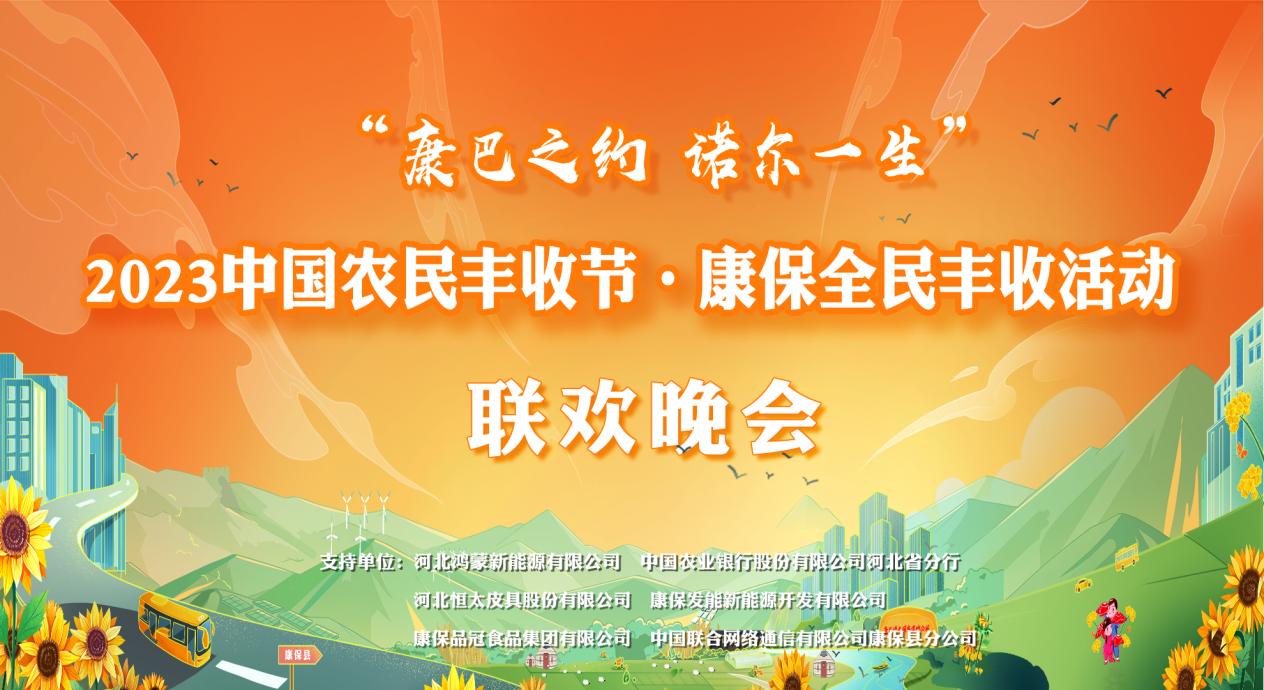  2023 Chinese Farmers' Harvest Festival · Kangbao National Harvest Celebration Gala