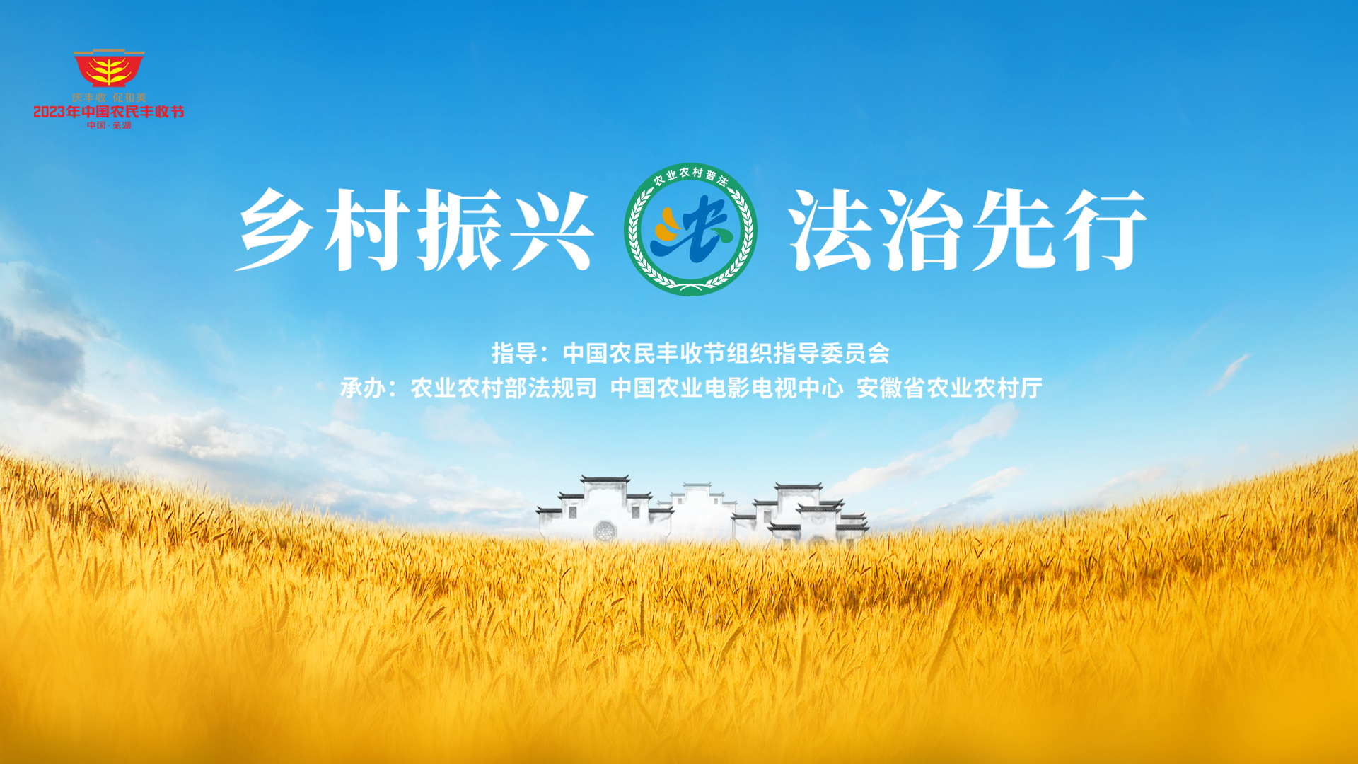乡村振兴 法治先行丨2023年中国农民丰收节普法直播活动