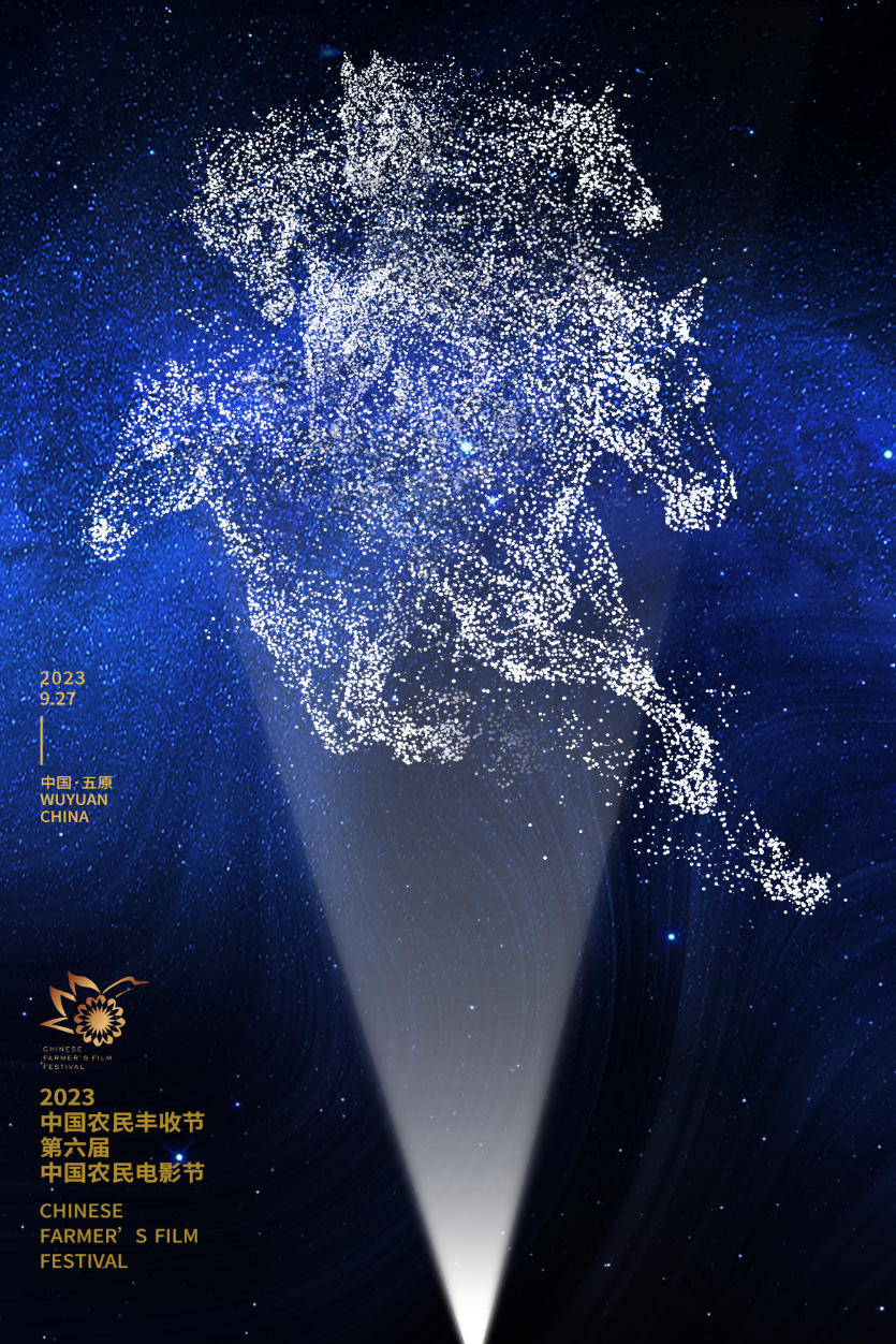 万马奔腾 金葵向阳——2023中国农民丰收节第六届中国农民电影节官方海报正式发布！