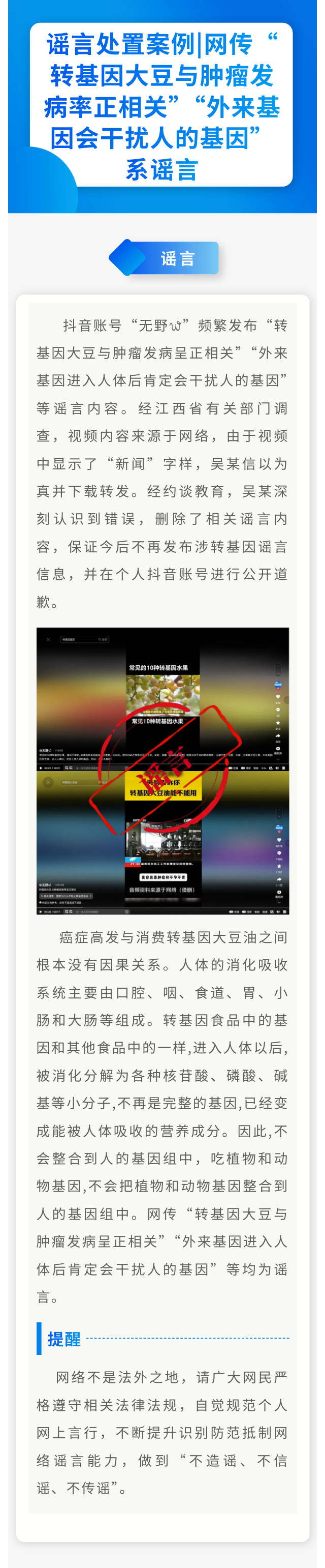 谣言处置案例丨网传“转基因大豆与肿瘤发病率正相关”“外来基因会干扰人的基因”系谣言.png