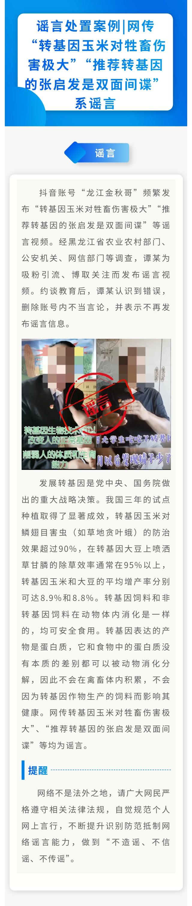 谣言处置案例丨网传“转基因玉米对牲畜伤害极大”、“推荐转基因的张启发是双面间谍”系谣言.jpg