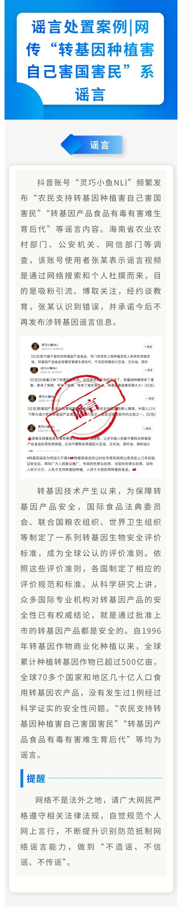谣言处置案例丨网传“转基因种植害自己害国害民”系谣言.jpg