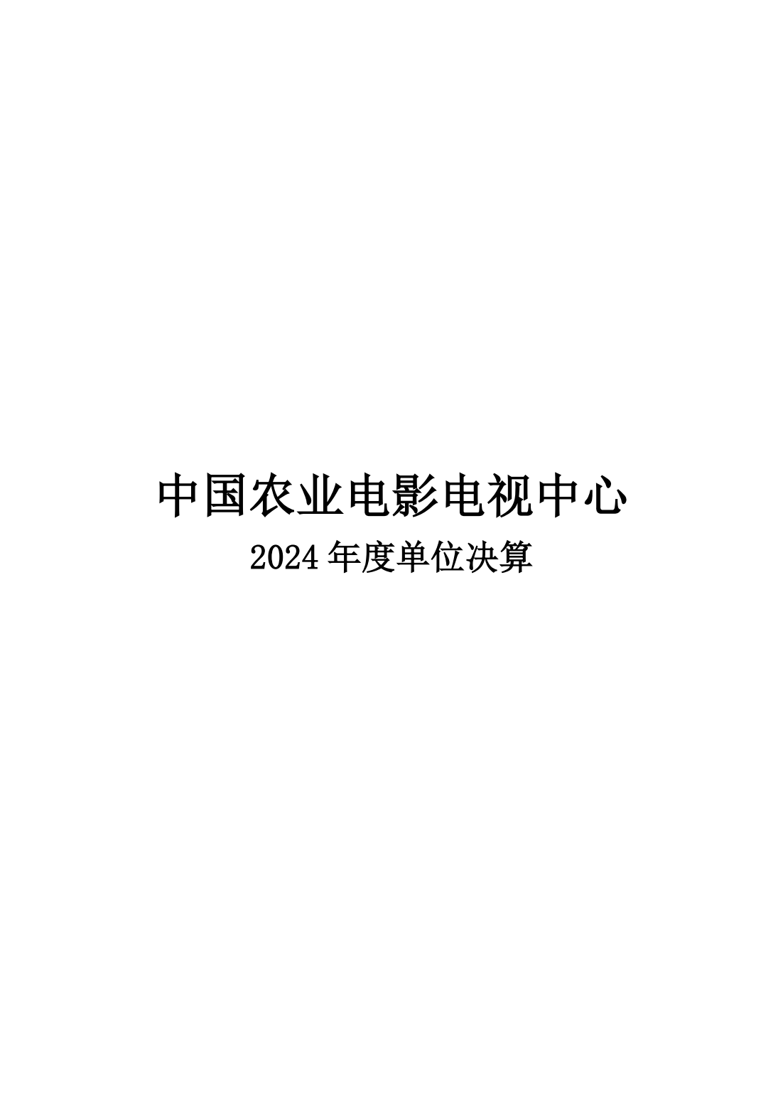 中国农业电影电视中心2024年度单位决算公开_01.png