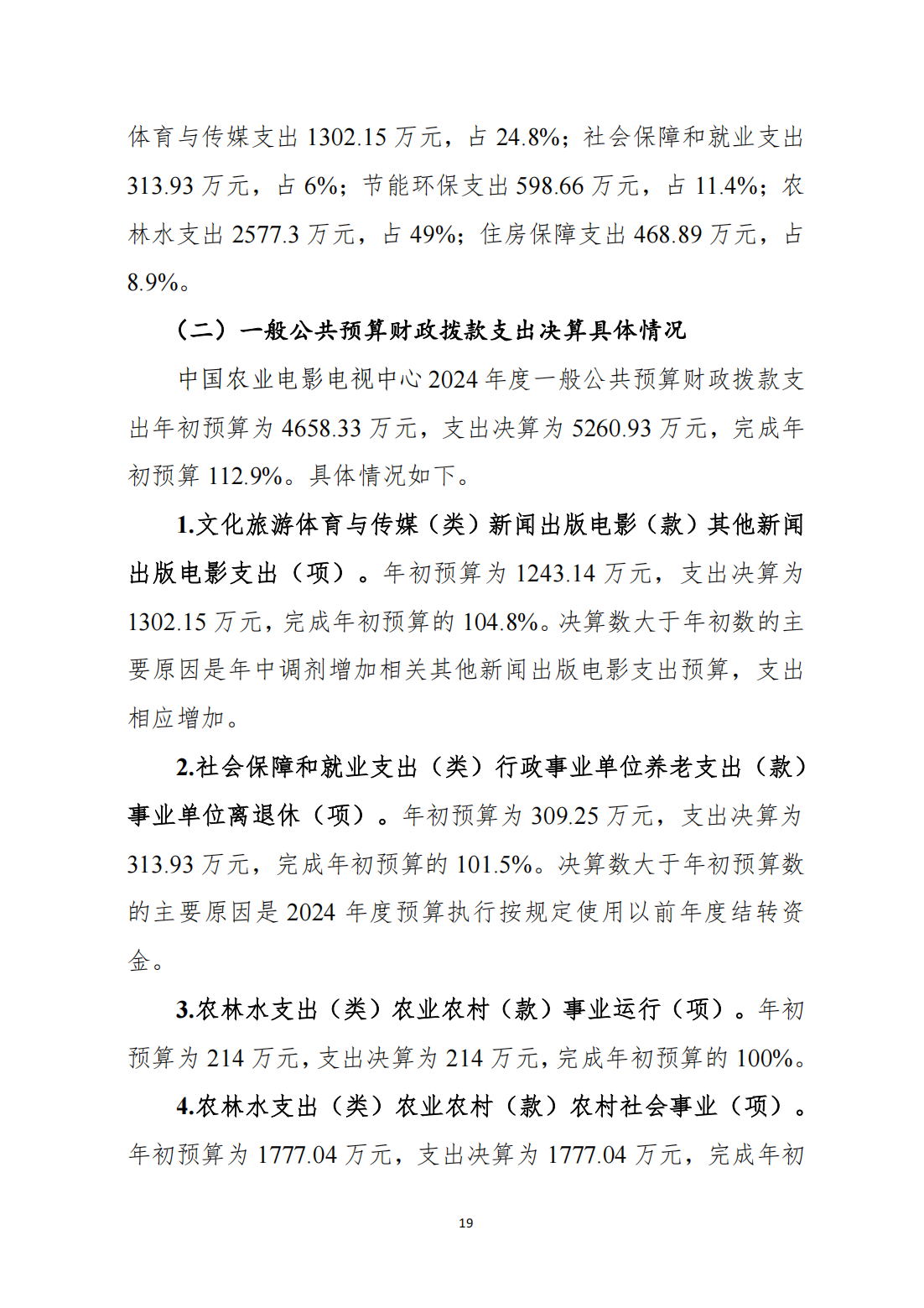 中国农业电影电视中心2024年度单位决算公开_21.png