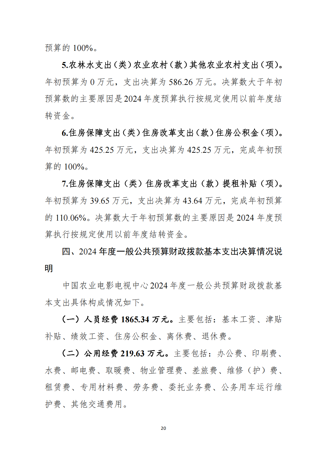 中国农业电影电视中心2024年度单位决算公开_22.png