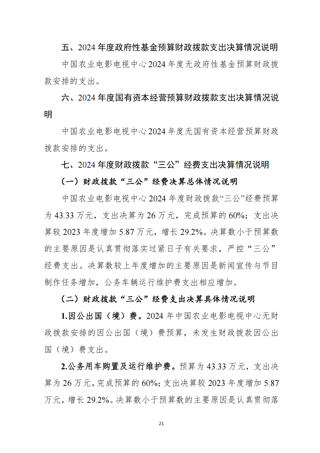 中国农业电影电视中心2024年度单位决算公开_23.png