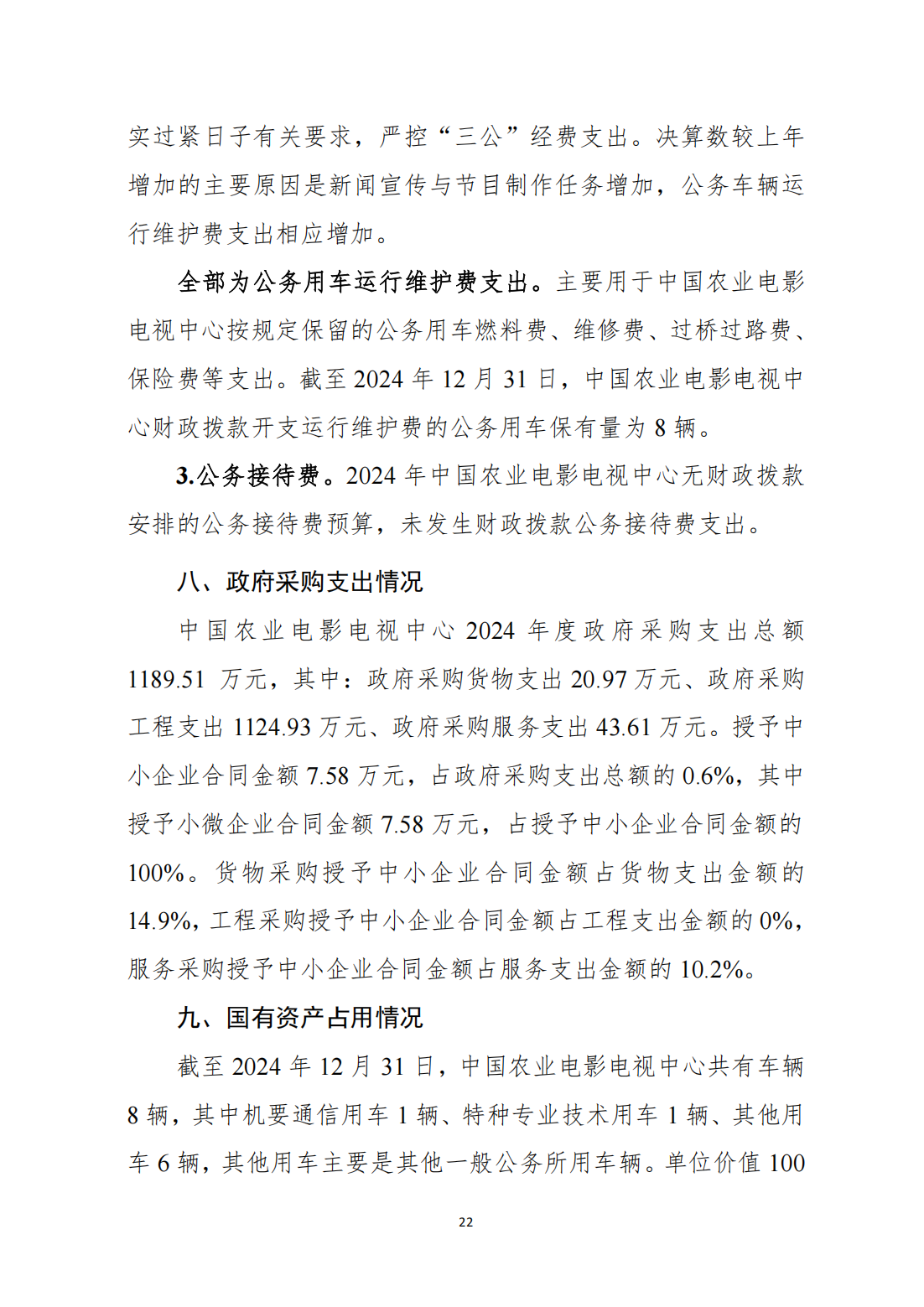 中国农业电影电视中心2024年度单位决算公开_24.png