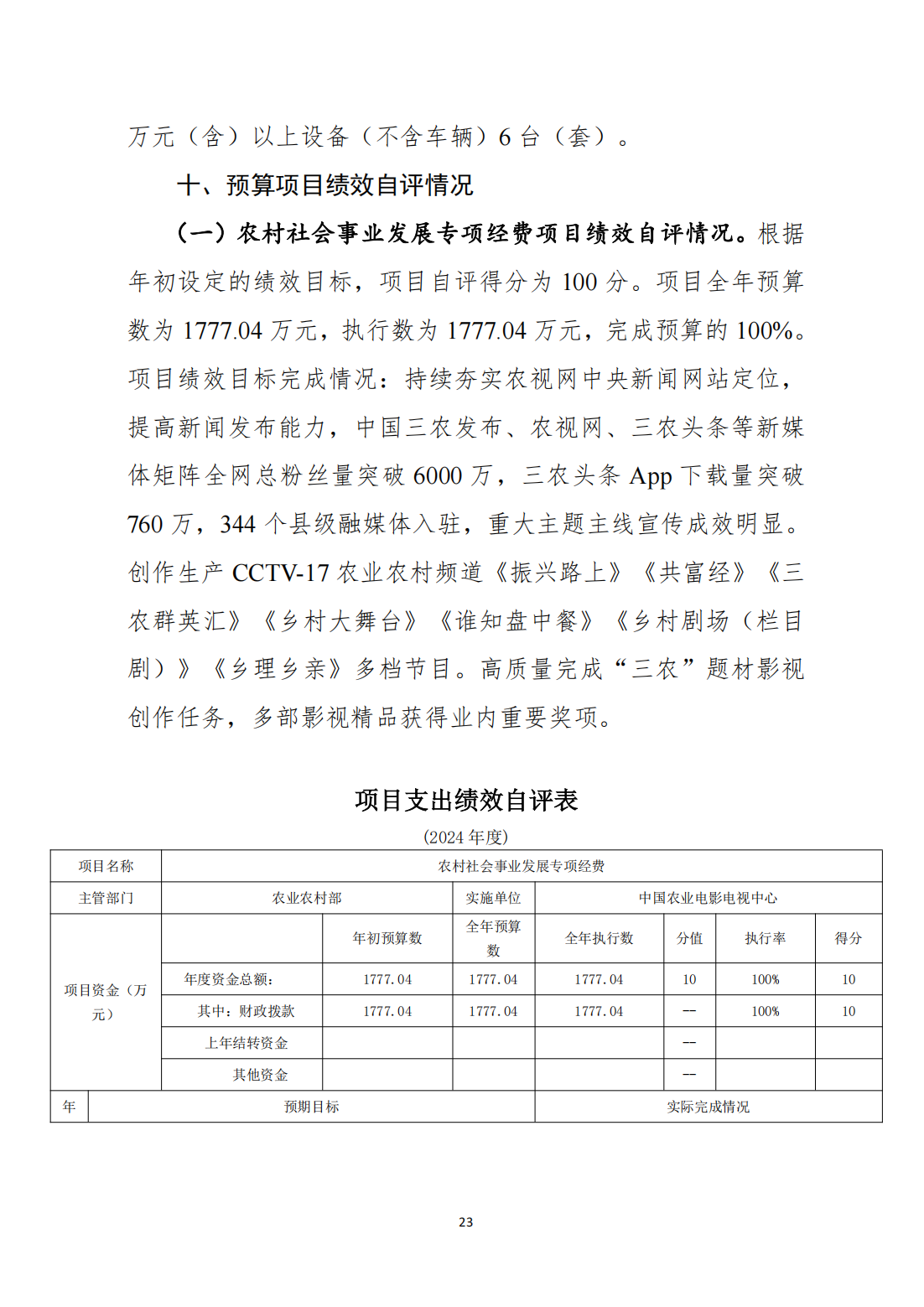 中国农业电影电视中心2024年度单位决算公开_25.png