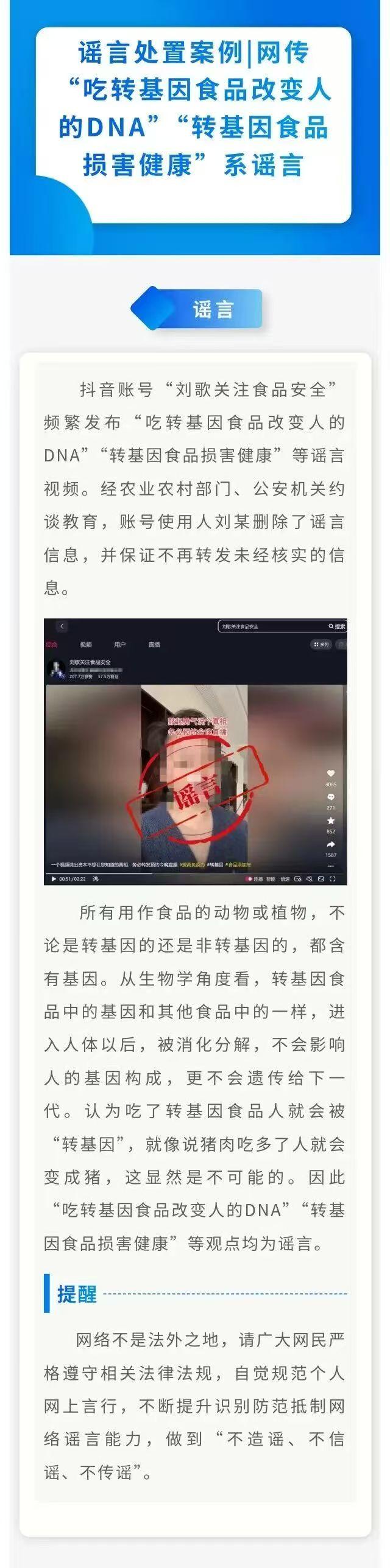 谣言处置案例丨网传“吃转基因食品改变人的DNA”“转基因食品损害健康”系谣言.jpg
